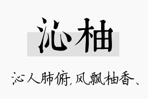 沁柚名字的寓意及含义