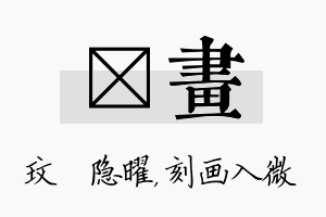 玟画名字的寓意及含义