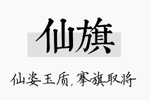 仙旗名字的寓意及含义