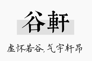 谷轩名字的寓意及含义