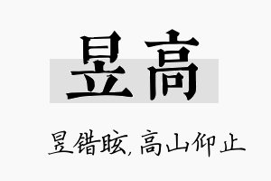 昱高名字的寓意及含义