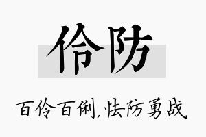 伶防名字的寓意及含义