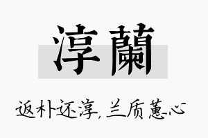 淳兰名字的寓意及含义