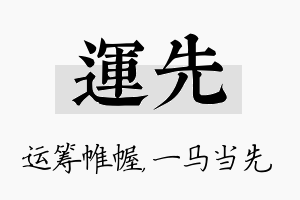 运先名字的寓意及含义