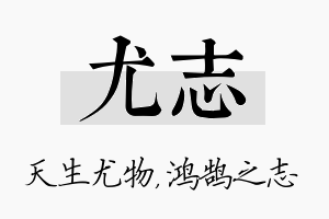 尤志名字的寓意及含义