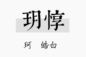 玥惇名字的寓意及含义