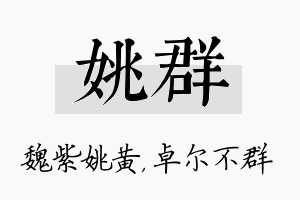 姚群名字的寓意及含义