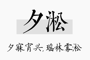 夕淞名字的寓意及含义