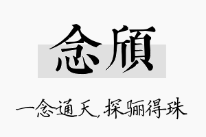 念颀名字的寓意及含义