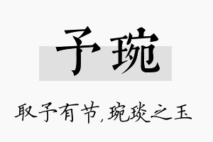 予琬名字的寓意及含义