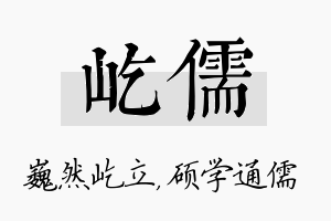 屹儒名字的寓意及含义