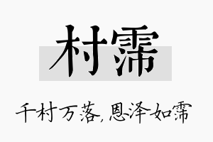 村霈名字的寓意及含义