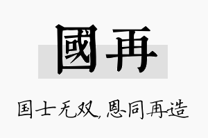 国再名字的寓意及含义