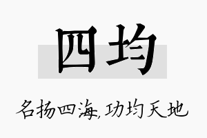 四均名字的寓意及含义