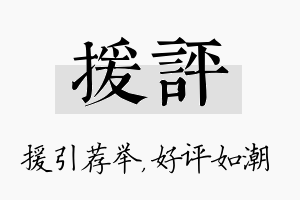 援评名字的寓意及含义