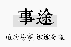 事途名字的寓意及含义