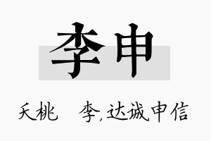 李申名字的寓意及含义