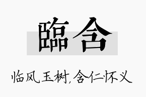 临含名字的寓意及含义