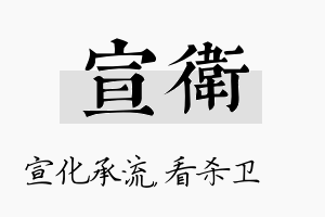 宣卫名字的寓意及含义