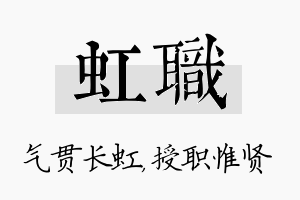 虹职名字的寓意及含义