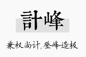 计峰名字的寓意及含义