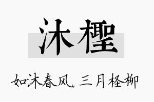 沐柽名字的寓意及含义