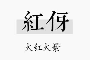 红伢名字的寓意及含义