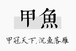 甲鱼名字的寓意及含义