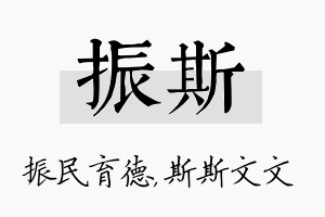 振斯名字的寓意及含义