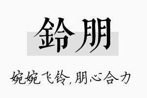 铃朋名字的寓意及含义