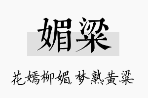 媚粱名字的寓意及含义