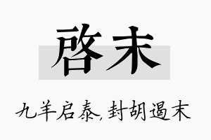 启末名字的寓意及含义