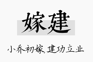 嫁建名字的寓意及含义