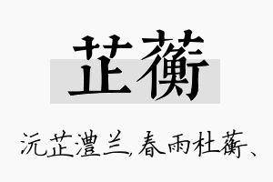 芷蘅名字的寓意及含义