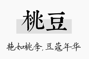 桃豆名字的寓意及含义