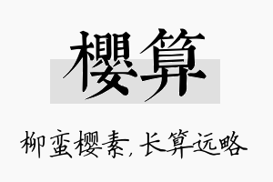 樱算名字的寓意及含义