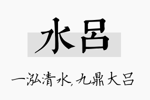 水吕名字的寓意及含义