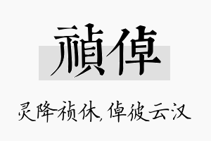 祯倬名字的寓意及含义