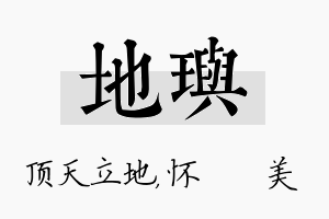 地玙名字的寓意及含义