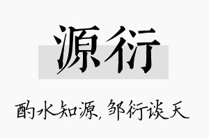 源衍名字的寓意及含义