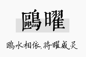 鸥曜名字的寓意及含义