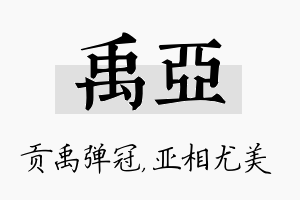 禹亚名字的寓意及含义