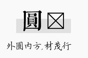 圆絜名字的寓意及含义