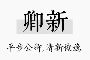 卿新名字的寓意及含义