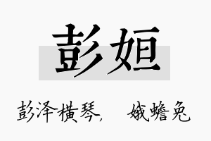 彭姮名字的寓意及含义