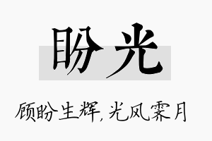 盼光名字的寓意及含义