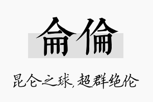 仑伦名字的寓意及含义