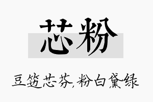 芯粉名字的寓意及含义