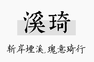 溪琦名字的寓意及含义