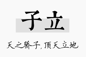 子立名字的寓意及含义